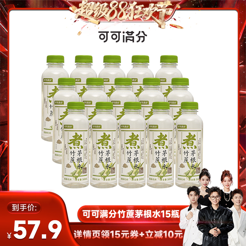 【香菇来了】可可满分中式茶饮500mL*15瓶竹蔗茅根水健康养生饮料