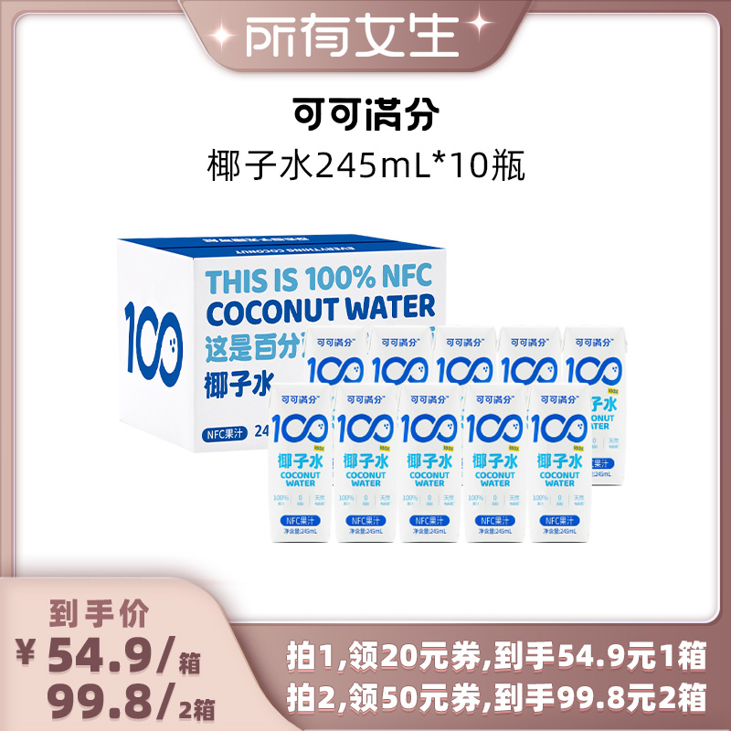 可可满分椰子水245ml*10瓶