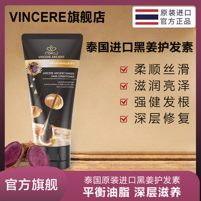 VINCERE ANCIENT黑姜护发素泰国进口毛躁干枯柔顺滋养修复护发素