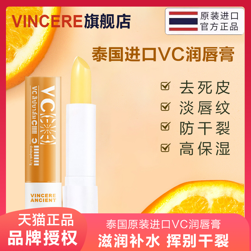 VINCERE润唇膏泰国进口保湿滋润去死皮淡化唇纹口红打底VC润唇膏