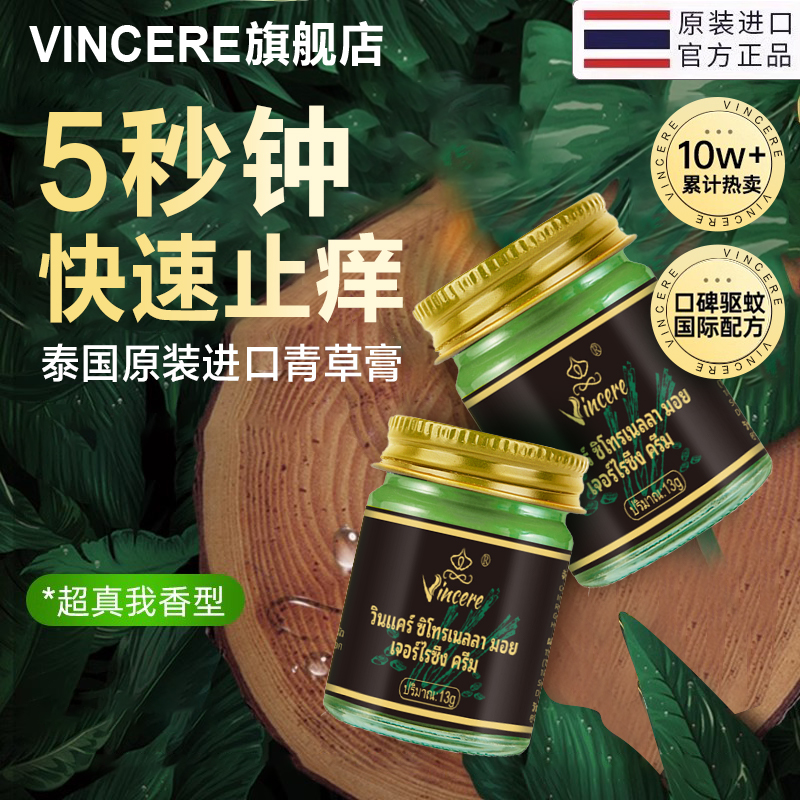VINCERE香茅青草膏泰国进口防蚊虫叮咬消包止痒舒缓驱蚊膏紫草膏