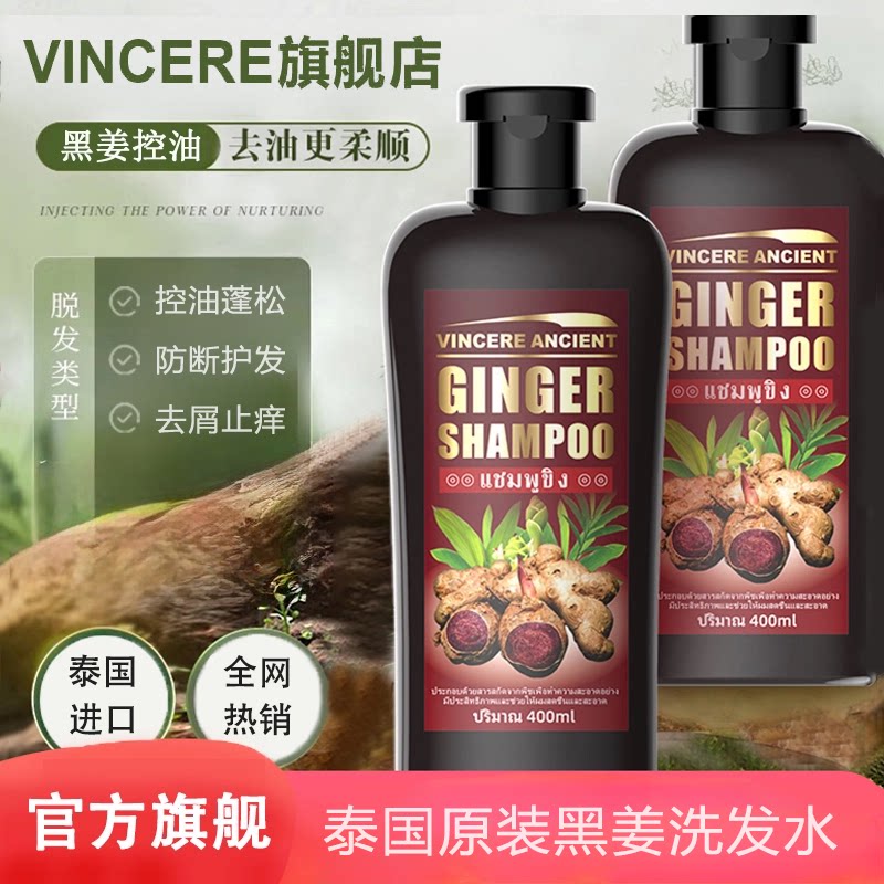 VINCERE ANCIENT黑姜洗发水泰国进口护发养发去屑滋养蓬松洗发露 - 实物图