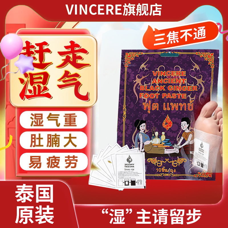VINCERE 圣火令足贴泰国进口祛湿驱寒虚胖长痘排毒养颜助眠艾草贴
