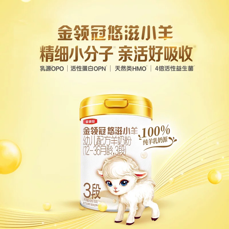 正品金领冠悠滋小羊3段幼儿配方羊奶粉700克实体同步
