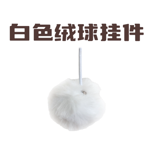 【会员专享】白色绒球挂件