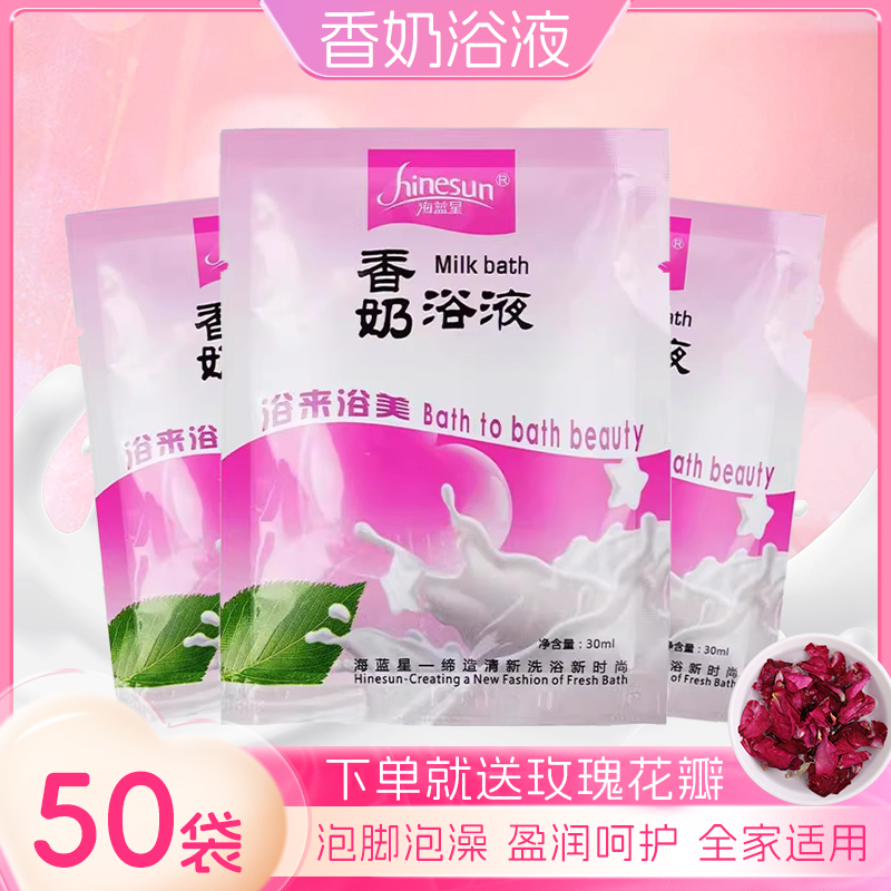 50袋装牛奶浴液玫瑰花瓣香奶浴足浴液足浴泡脚药包浴足剂男女通用