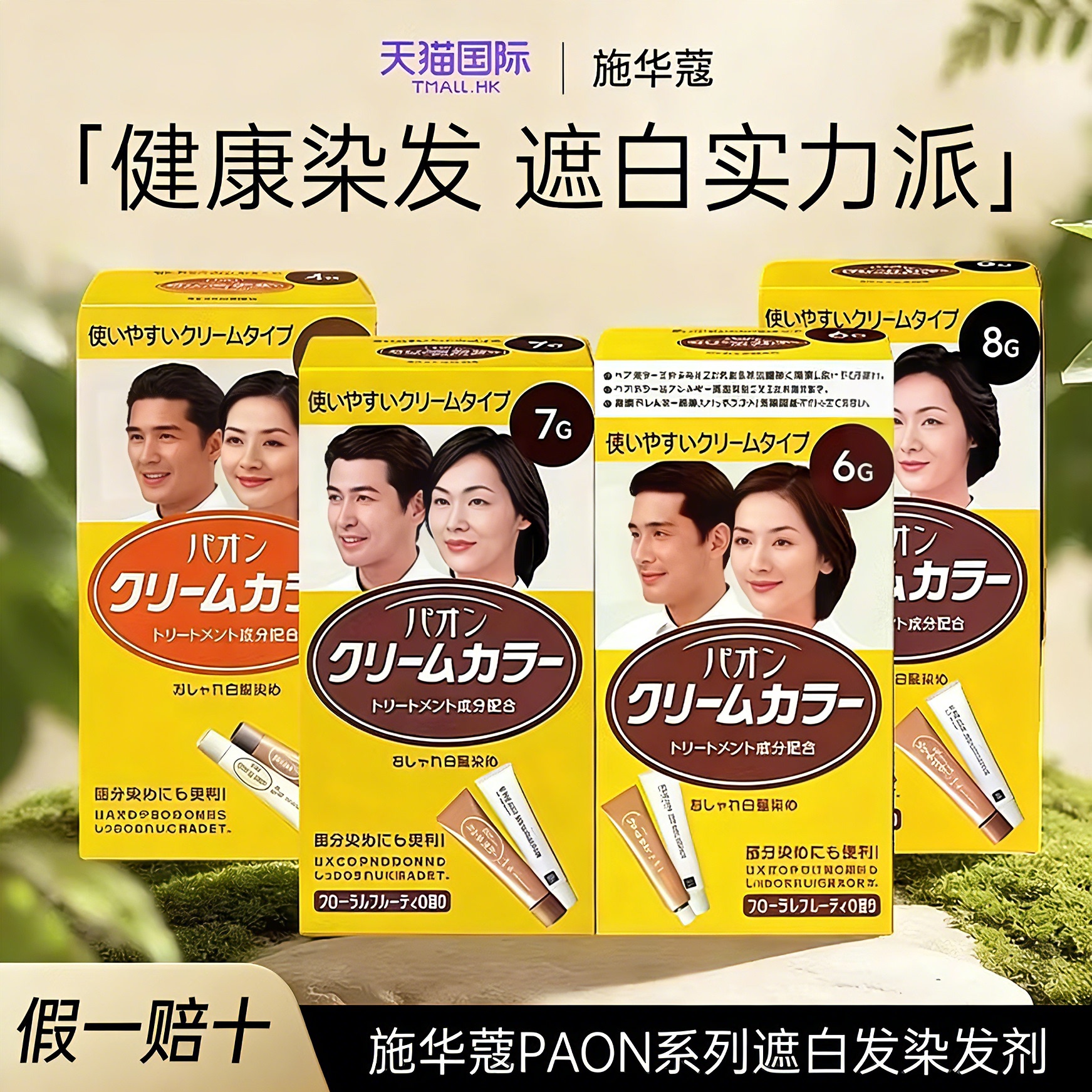 施华蔻染发膏纯植物天然染发剂PAON系列自己在家染发遮盖白发神器