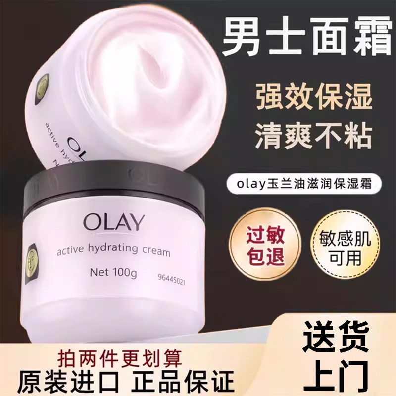 Olay玉兰油保湿面霜滋润补水干皮男士护肤紧致抗皱抗老保湿霜亮白