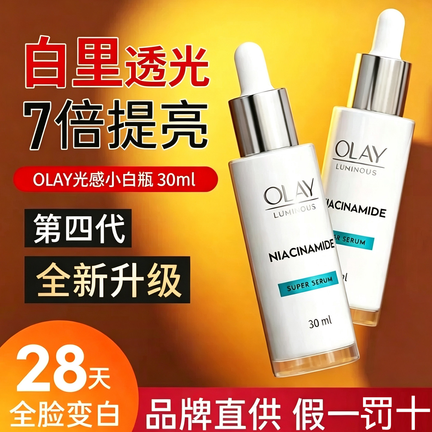 OLAY玉兰油小白瓶烟酰胺精华美白提亮去黄改善暗沉保湿补水女正品