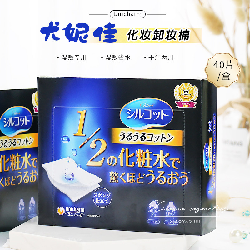 日本尤妮佳黑盒化妆卸妆湿敷棉片超薄省水40片*1盒正品官方