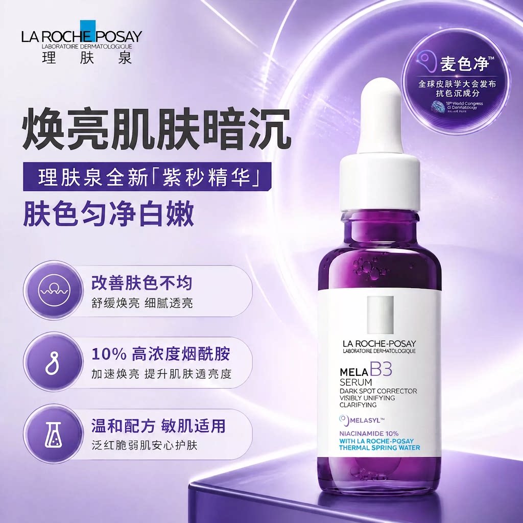 理肤泉MELA B3紫秒精华净透白舒缓嫩白提亮抗皱紧致补水保湿匀