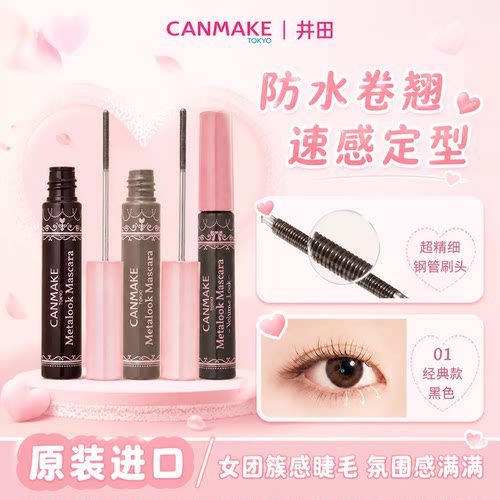 CANMAKE小钢管防水不晕睫毛膏