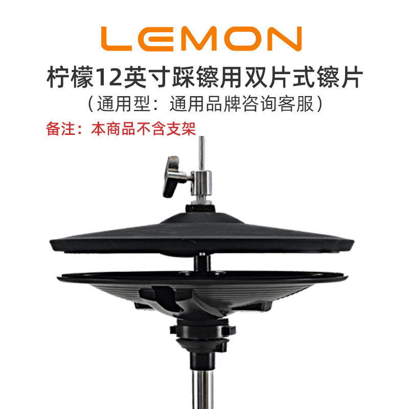 LEMON柠檬双片式独立踩镲仿真踩镲（不含支架）通用电子鼓镲片 乐器/吉他/钢琴/配件 镲片 原图主图