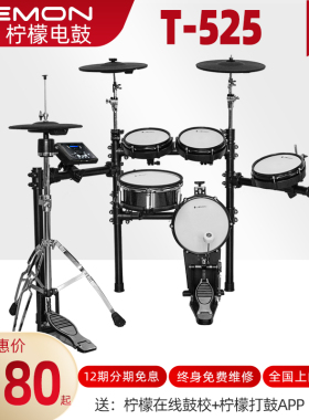 Lemon柠檬T525网皮电子鼓电子架子鼓家用专业成人儿童便携式电鼓