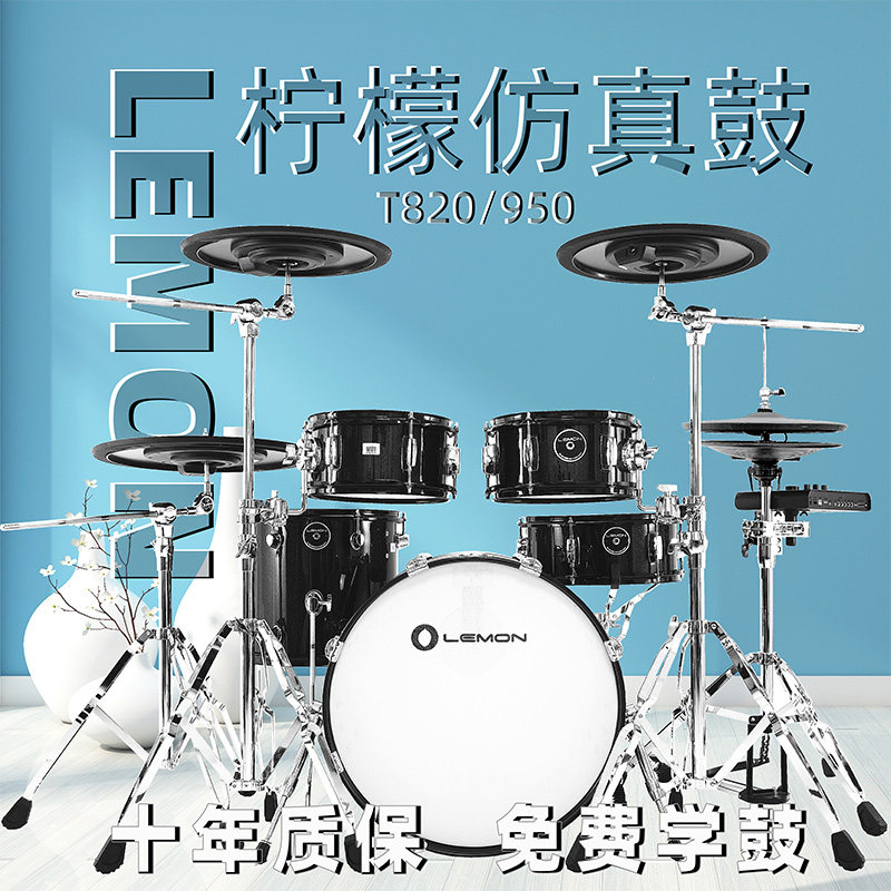 LEMON柠檬T820 T950仿真电子鼓电子架子鼓全木腔专业考级成人电鼓