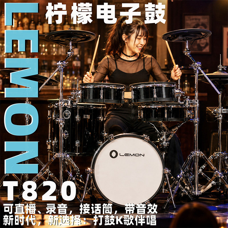 柠檬电子鼓LemonT820专业电子鼓
