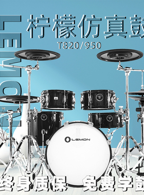 LEMON柠檬T820/T950仿真电子鼓电子架子鼓