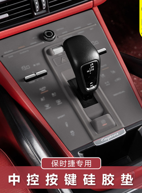 保时捷卡宴Macan帕拉梅拉中控按键保护垫防滑防尘垫内饰改装用品
