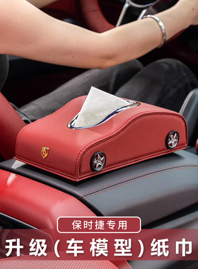 适用于保时捷车载抽纸巾盒卡宴Macan帕拉梅拉Taycan718内装饰用品