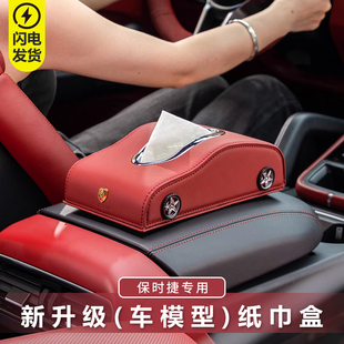 适用于保时捷车载抽纸巾盒卡宴Macan帕拉梅拉Taycan718内装 饰用品