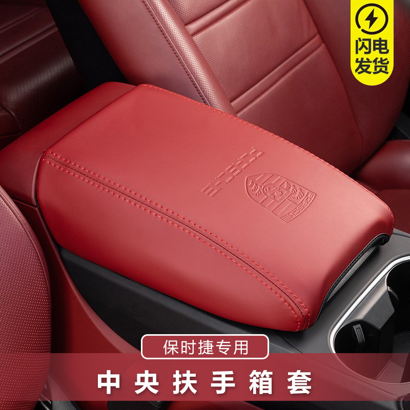 适用中控扶手箱保时捷
