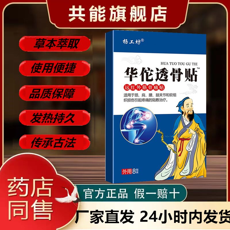 杨工坊华佗透骨贴1盒8贴关节疼痛贴膏贴远红外筋骨痛贴