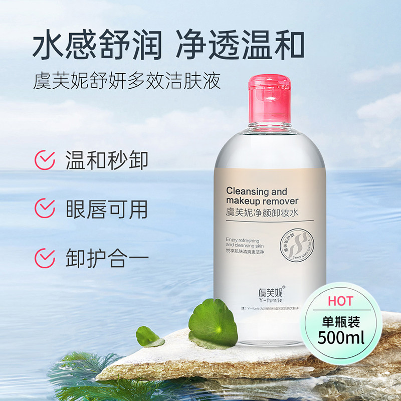 虞芙妮净颜卸妆水温和清洁养肤眼唇三合一敏感肌适用不紧绷不伤肤