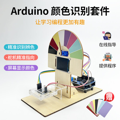 Arduino编程智能辨色识别套件 图形化编程UNO创客电子硬件DIY创作