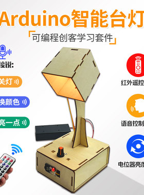 AI语音识别智能台灯Arduino入门学习套件mixly米思齐图形化开发板