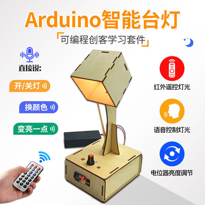AI语音识别智能台灯Arduino入门学习套件mixly米思齐图形化开发板