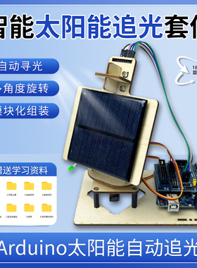 智能太阳能追光Arduino单片机编程创客科技DIY小制作创客比赛