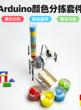 Arduino 颜色分拣套件 创客科技创作 智能识别分拣 UNOR3编程套件