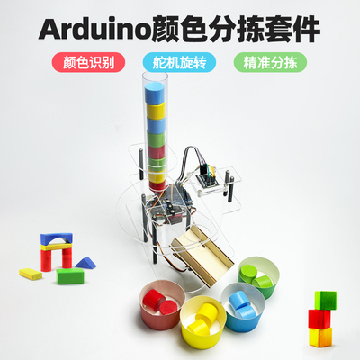 Arduino 颜色分拣套件 创客科技创作 智能识别分拣 UNOR3编程套件