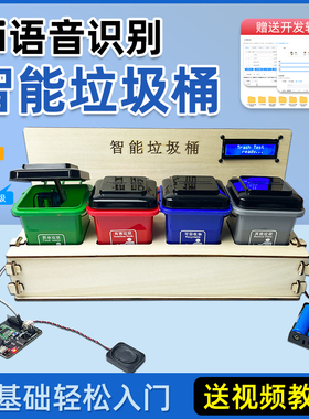 ArduinoUNO智能语音垃圾桶AI创客大学生毕设中小学生DIY学习套件