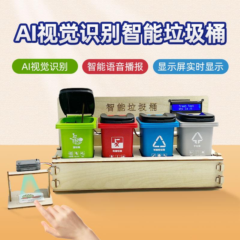 可编程视觉图像识别垃圾分类垃圾桶创客套件UNO R3主板图形化编程