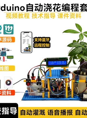 Arduino自动浇花套件 土壤湿度检测植物补光图形化创客编程物联网