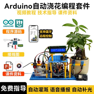 Arduinouno自动浇花编程套件