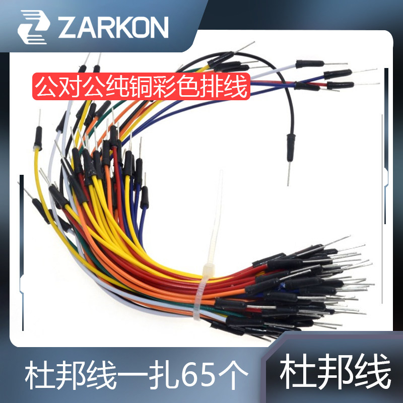 造控科技 面包板线实验测试扎线纯铜杜邦线即插即用公对公65条/捆