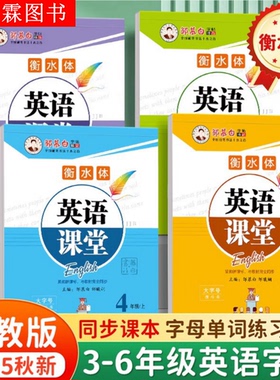 邹慕白2025秋新版冀教版衡水体三四五六年级上册下册英语练字帖课