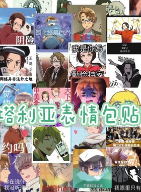 黑塔利亚表情包贴纸王耀费里西安诺亚瑟伊万弗朗西斯装饰二次元潮