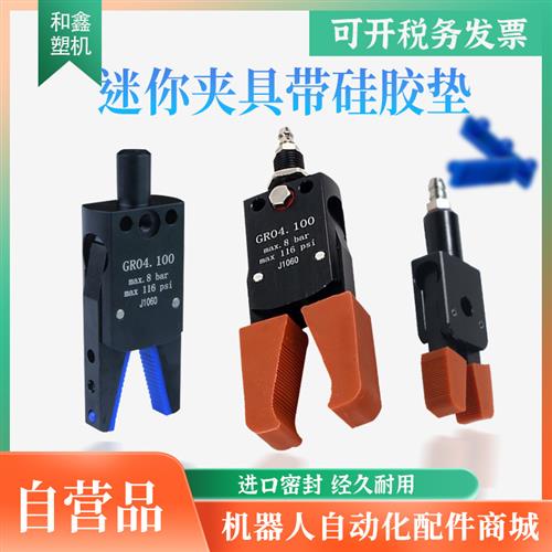 机械手迷你夹具Mini-A/B/C/J1060/J1080/CH1410A/B水口夹带硅胶套