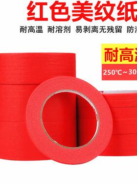 美纹纸胶带 烤漆喷漆PCB线路板专用耐高温红色遮蔽复合纸胶布包邮