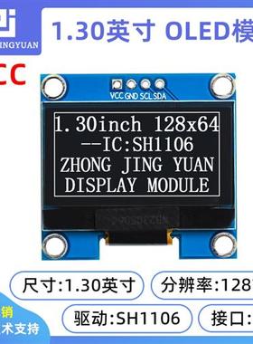 1.3寸OLED显示屏12864液晶屏模块IIC接口 sh1106 sd1306串口屏