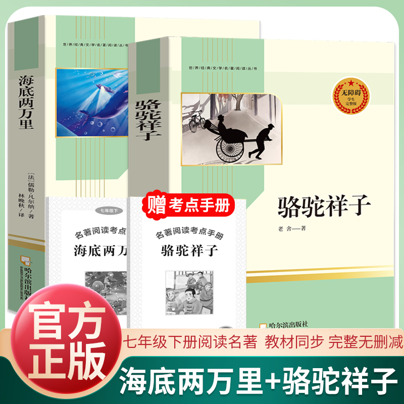 【完整版无删减】骆驼祥子和海底两万里正版书原著老舍著七年级下册必读的课外书初中生初一下册青少年读物人教版配套阅读
