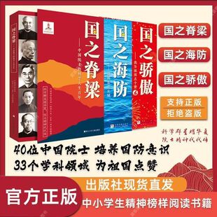 国之脊梁+国之骄傲+国之海防书籍中国院士科学人生人物百年榜样的力量小学生四五六年级课外书阅读钱学森李四光华罗庚必脊梁儿童版