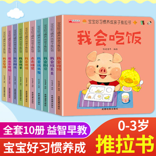 2岁书籍翻翻两岁宝宝刷牙吃饭拉臭臭行为教养 宝宝好习惯养成亲子推拉书全套10册儿童绘本0到3岁早教洞洞书撕不烂婴幼儿启蒙早教1