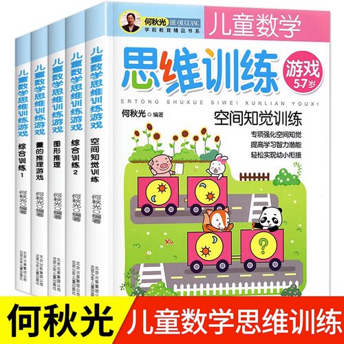 何秋光儿童逻辑思维训练全套5册