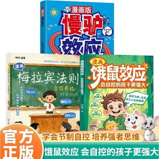 【现货速发】漫画饿鼠效应+慢驴效应+梅拉宾法则 学会节制欲望培养内驱力逻辑思维启蒙 成长教育指南