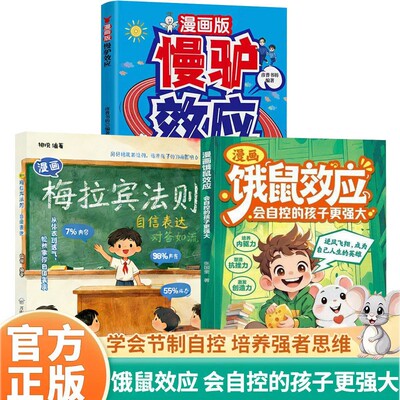 【现货速发】漫画饿鼠效应+慢驴效应+梅拉宾法则 学会节制欲望培养内驱力逻辑思维启蒙 成长教育指南
