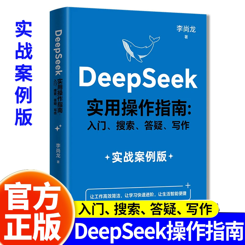 正版 DeepSeek实用操作指南实战案例版 入门搜索答疑写作李尚龙AI人工智能书籍从入门到精通培训使用教程书学习学习资料零基础